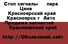 Стоп сигналы 400 пара › Цена ­ 400 - Красноярский край, Красноярск г. Авто » Продажа запчастей   . Красноярский край